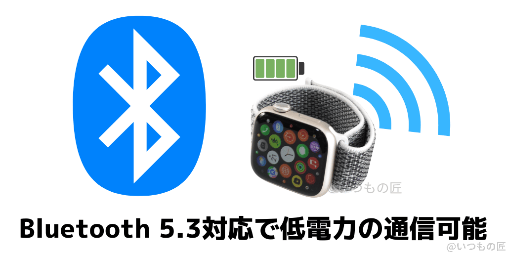 apple_watch_8_bluetooth5_3 | 真ガジェットレビューの匠 Bluetooth 5.3対応で低電力での通信可能