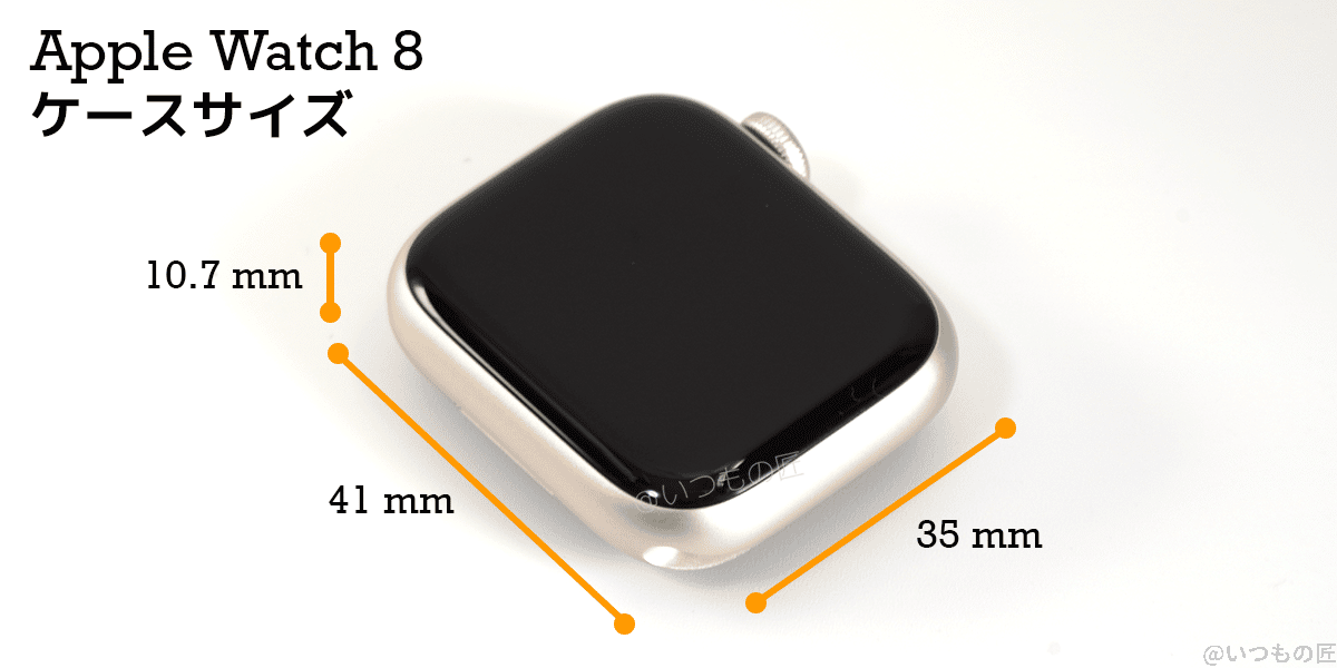apple_watch_seiries_8_case_size | 真ガジェットレビューの匠 Apple Watch 8 ケースサイズは幅 約35mm、奥行き 約41mm、厚さ 約10.7mm