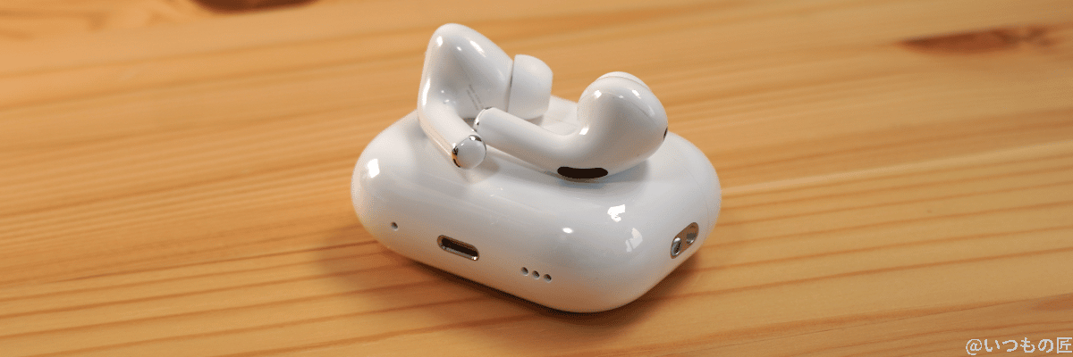 airpods pro 第2世代 イメージ | 真ガジェットレビューの匠 AirPods Pro 第2世代とケース