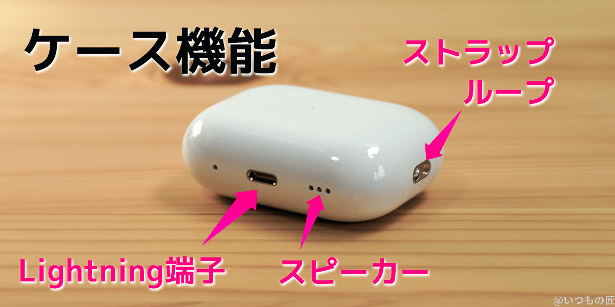 airpods-pro-2-case-feature-1 | 真ガジェットレビューの匠 AirPods Pro 第2世代のケースにに搭載されたLightning端子、スピーカーとストラップループ