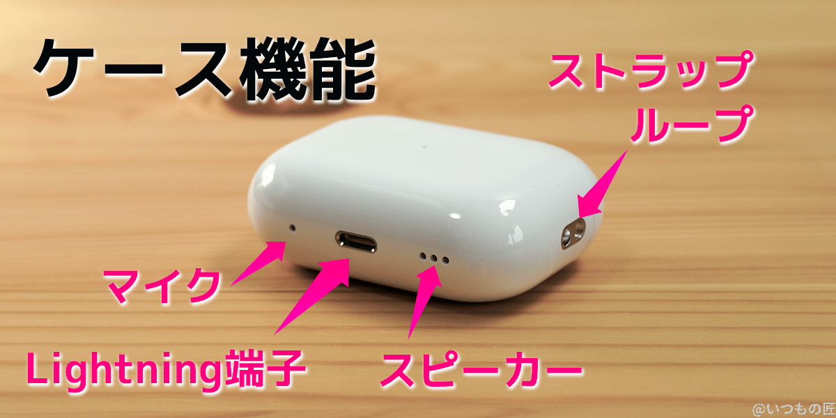 airpods pro第2世代のケース | 真ガジェットレビューの匠 AirPods Pro第2世代のケースには、ストラップループとマイク、スピーカー、Lightning端子が搭載されている