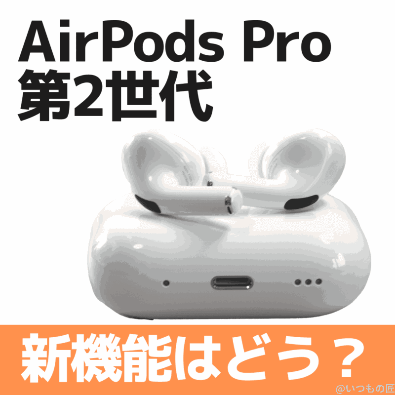 AirPods Pro 第2世代を徹底的にレビューして紹介する！音量調節と探す機能対応ケースが便利