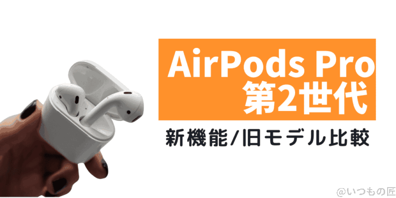 AirPods Pro2 新発売!価格は?新機能は?スペックはどうなった?