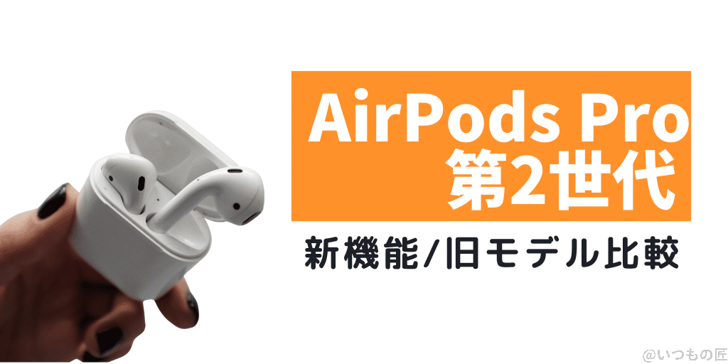 AirPods Pro2 新発売！価格は？新機能は？スペックはどうなった？
