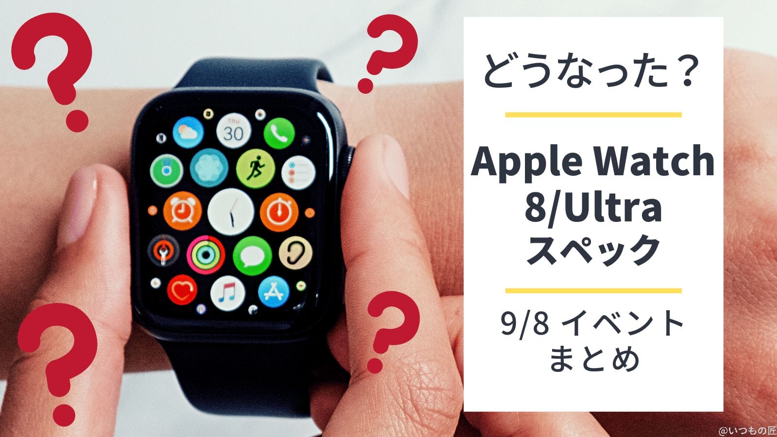 Apple Watch 8/Ultraを新発売！価格は？スペックは？