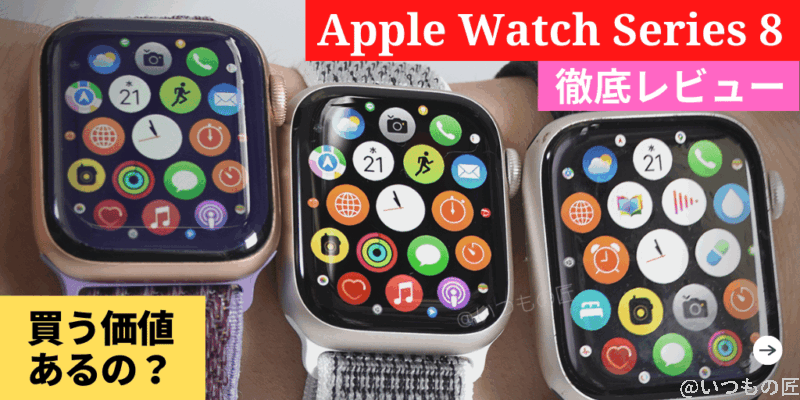 ple Watch Series 8 徹底レビュー!新機能と進化ポイントをチェックしてみた