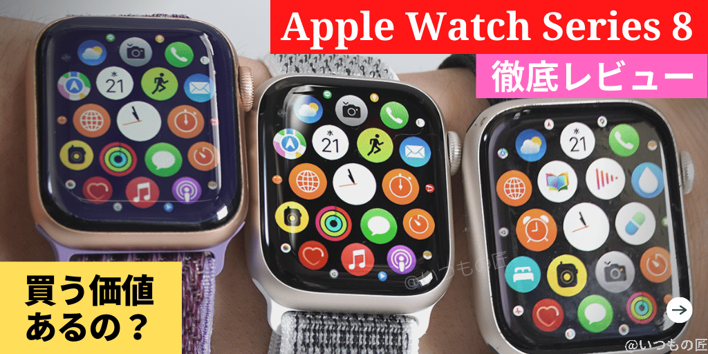 ple Watch Series 8 徹底レビュー！新機能と進化ポイントをチェックしてみた