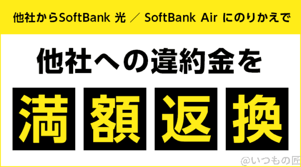 softbank-air 満額返還キャンペーン | 真ガジェットレビューの匠 softbank-air 満額返還キャンペーン
