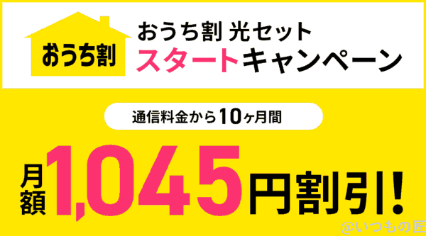 softbank-air おうち割 光セット割引 | 真ガジェットレビューの匠 softbank-air おうち割 光セット割引