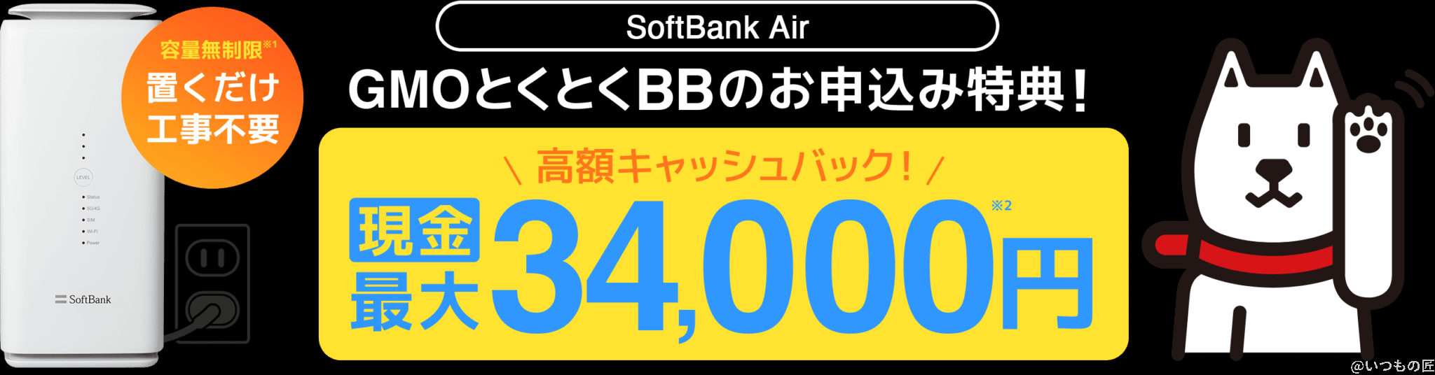 softbankair_tokutokubb_tokuten | 真ガジェットレビューの匠 現金 最大34,000円キャッシュバック!