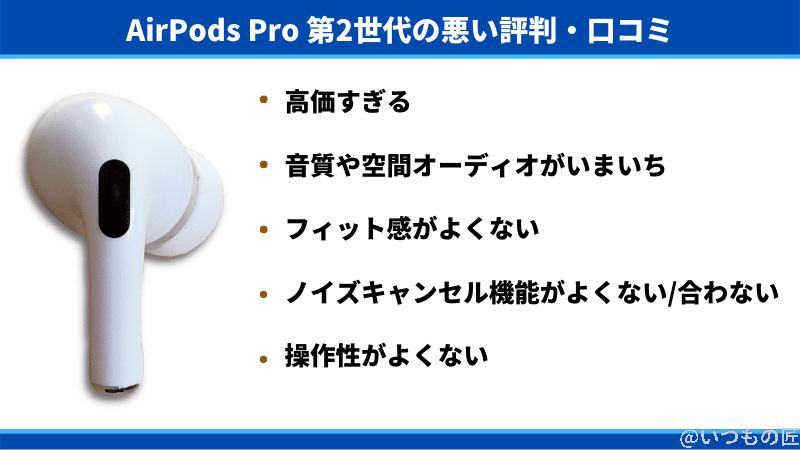 airpods pro 第2世代の悪い評判・口コミ | 真ガジェットレビューの匠 AirPods Pro 第2世代の悪い評判・口コミ、高価すぎる、音質や空間オーディオがいまいち、フィット感がよくない、ノイズキャンセル機能がよくない/合わない、操作性がよくない