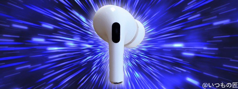 airpods pro 第2世代 空間オーディオ | 真ガジェットレビューの匠 AirPods Pro 第2世代 空間オーディオ