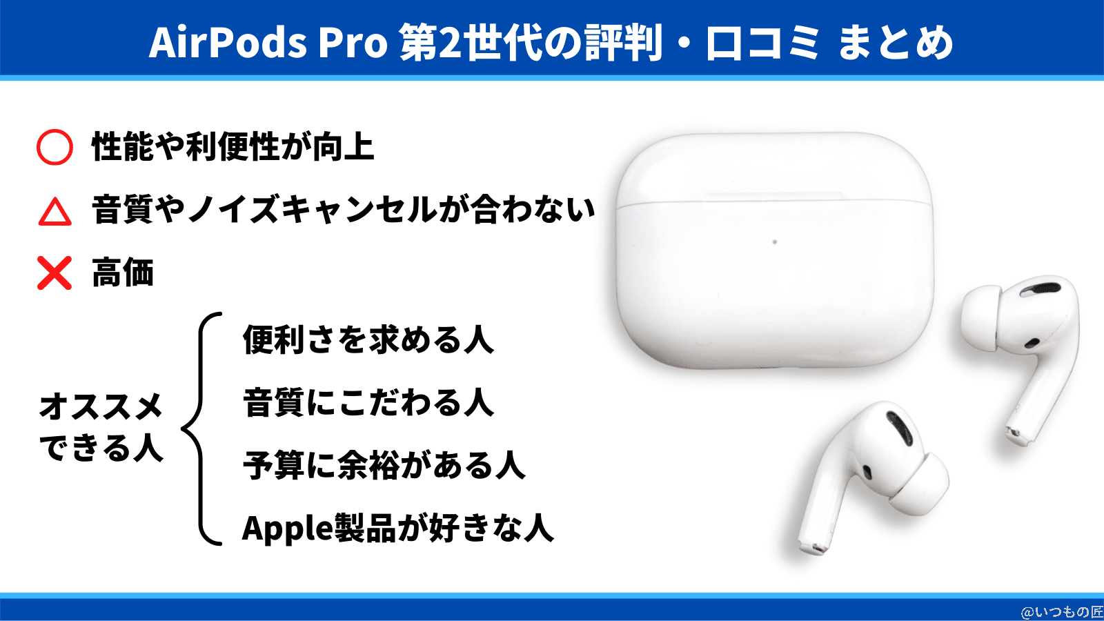 AirPods Pro 第2世代の評判・口コミ まとめ、性能や利便性が向上、音質やノイズキャンセルが合わない、高価