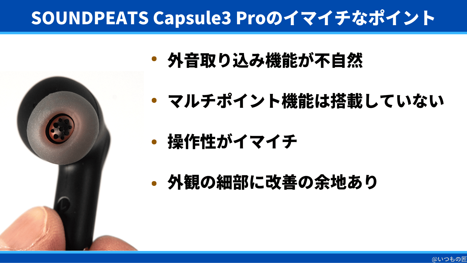 soundpeats-capsule3-pro-negative | 真ガジェットレビューの匠 SOUNDPEATS Capsule3 Proのイマイチなポイントは、外音取り込み機能が不自然、マルチポイント機能は搭載していない、操作性がイマイチ
外観の細部に改善の余地あり