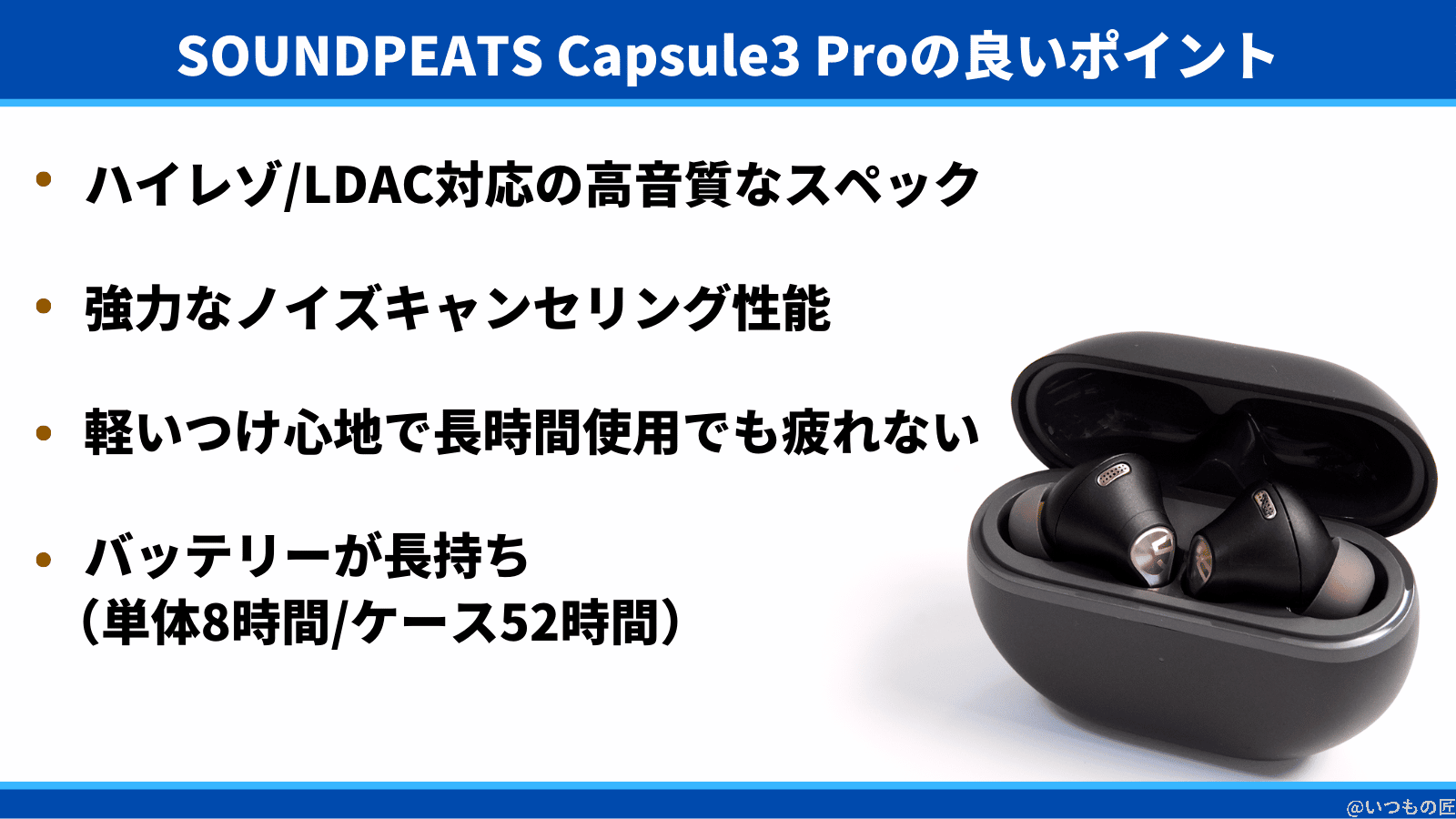soundpeats-capsule3-pro-positive | 真ガジェットレビューの匠 SOUNDPEATS Capsule3 Proの良いポイントは、ハイレゾ/LDAC対応の高音質なスペック、強力なノイズキャンセリング性能、軽いつけ心地で長時間使用でも疲れない、バッテリーが長持ち(単体8時間/ケース52時間)