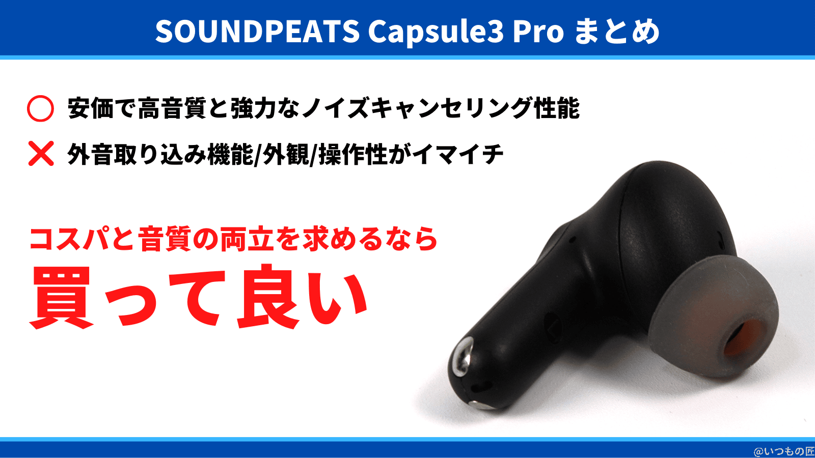 soundpeats-capsule3-pro-summary | 真ガジェットレビューの匠 良かった点:1万円以下で高音質と強力なノイズキャンセリング性能に満足。あと一歩な点:外音取り込み機能や細かい外観、操作性に改善の余地あり。コスパと音質の両立を求めるなら買って良いBluetoothイヤホン。