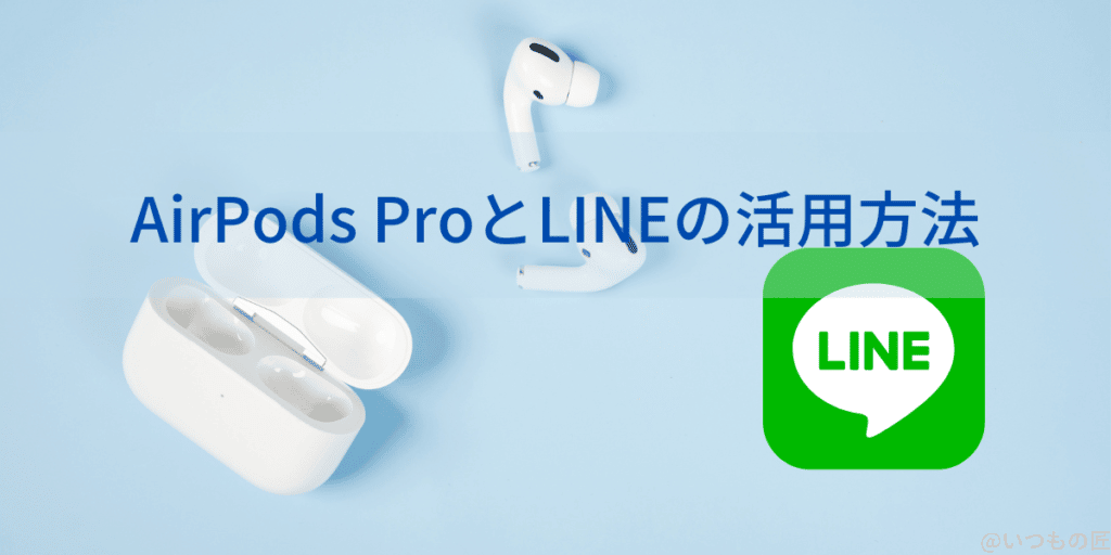 airpods-pro-line-usage | 真ガジェットレビューの匠 歩きながらLINE送信