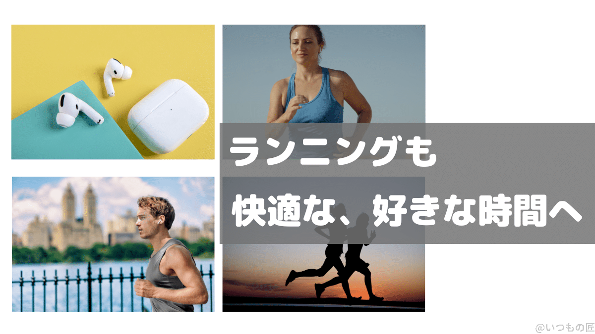 even-when-running-1 | 真ガジェットレビューの匠 ランニング中でも、外部音取り込み機能を使うことにより、安全に快適にランニングができる