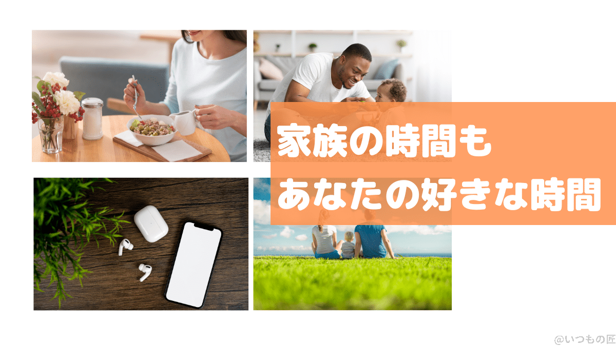 family-time-too-1 | 真ガジェットレビューの匠 外部音取り込みモードを使うことにより、自分の好きな音楽や動画を聴きながら、家族と生活ができる