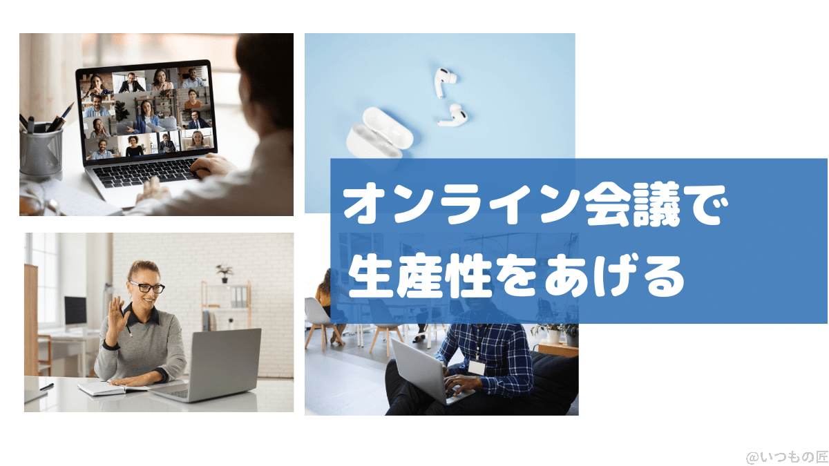 increase-productivity-1 | 真ガジェットレビューの匠 オンライン会議でも、外部音取り込みモードと、ノイズキャンセル機能を使い分けることにより、生産性を向上させる