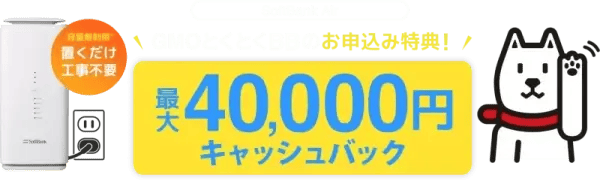 softbankair-campaign-01 | 真ガジェットレビューの匠 GMOとくとくBBキャンペーン最大40000円キャッシュバック