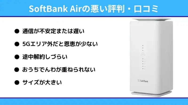 softbankair-waruikutikomi-01 | 真ガジェットレビューの匠 ソフトバンクエアーの悪い評判・口コミ