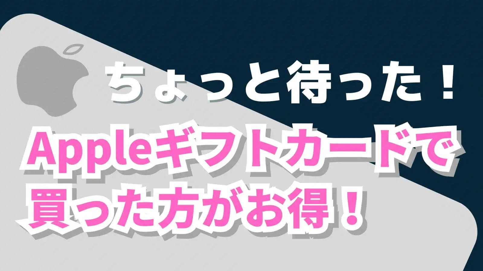 apple-gift-card-for-buy | 真ガジェットレビューの匠 Apple Storeで買う前にAppleギフトカードでポイント還元を受ける