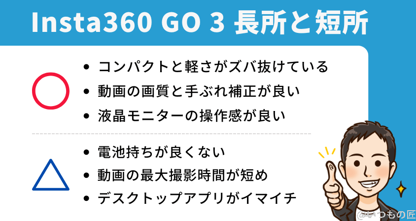 insta360go3-pros-cons | 真ガジェットレビューの匠 Insta360 GO 3 レビュー
長所と短所