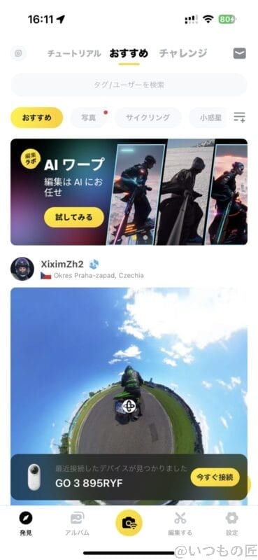 screenshot | 真ガジェットレビューの匠 Insta360 GO 3 レビュー
スマホアプリ:ホーム画面