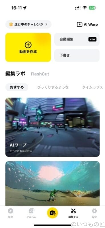 screenshot | 真ガジェットレビューの匠 Insta360 GO 3 レビュー
スマホアプリ:動画編集