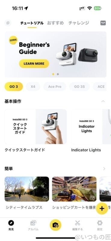 screenshot | 真ガジェットレビューの匠 Insta360 GO 3 レビュー
スマホアプリ:チュートリアル