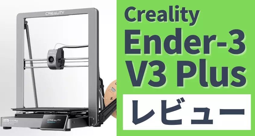 ender-3 v3 plus レビュー!初心者でも簡単に大型プリントできる3dプリンター | 真ガジェットレビューの匠 Ender-3 V3 Plus レビュー!初心者でも簡単に大型プリントできる3Dプリンター