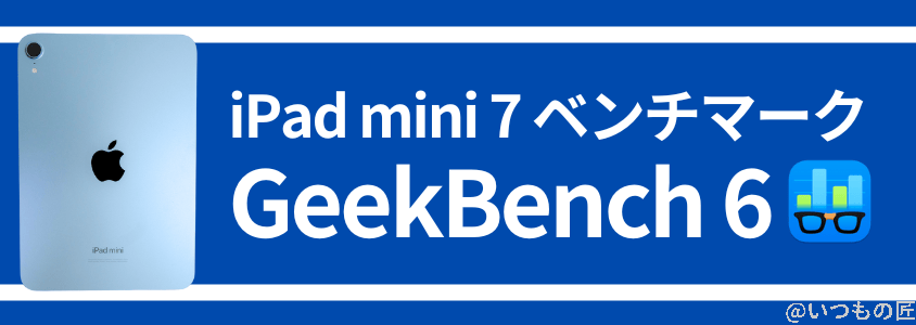 ipad mini 第7世代 ベンチマーク antutu geekbench 6 実行結果 | 真ガジェットレビューの匠 iPad mini 第7世代 ベンチマーク Antutu GeekBench 6 実行結果