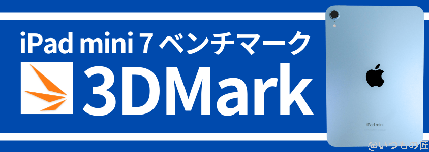 ipad mini 第7世代 ベンチマーク antutu 3dmark 実行結果 | 真ガジェットレビューの匠 iPad mini 第7世代 ベンチマーク Antutu 3DMark 実行結果