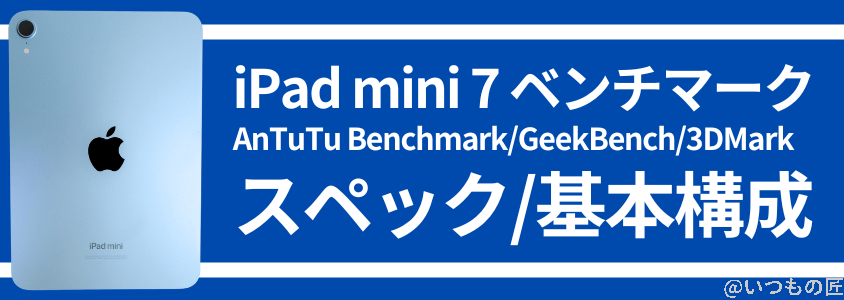 ipad mini 第7世代 ベンチマーク antutu スペック、基本構成 | 真ガジェットレビューの匠 iPad mini 第7世代 ベンチマーク Antutu スペック、基本構成