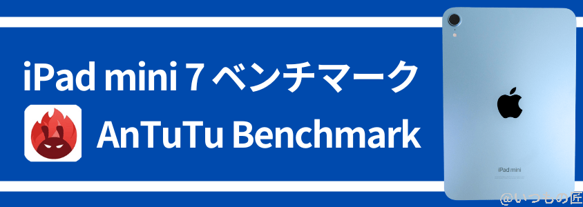 ipad mini 第7世代 ベンチマーク antutu antutu benchmark 実行結果 | 真ガジェットレビューの匠 iPad mini 第7世代 ベンチマーク Antutu AnTuTu Benchmark 実行結果