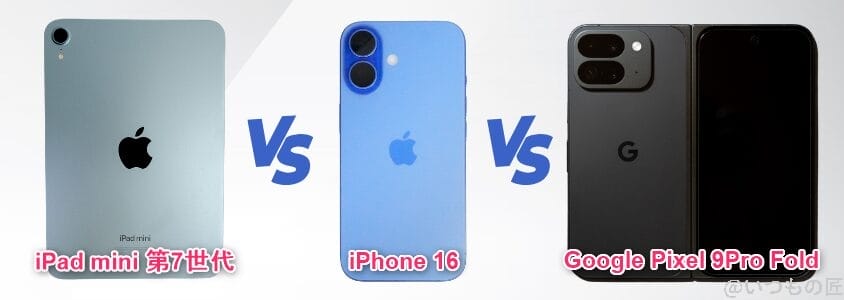 ipad mini 第7世代、iphone 16、google pixel 9pro foldのイメージ図 | 真ガジェットレビューの匠 iPad mini 第7世代 カメラ iPad mini 第7世代、iPhone 16、Google pixel 9Pro Foldのイメージ図