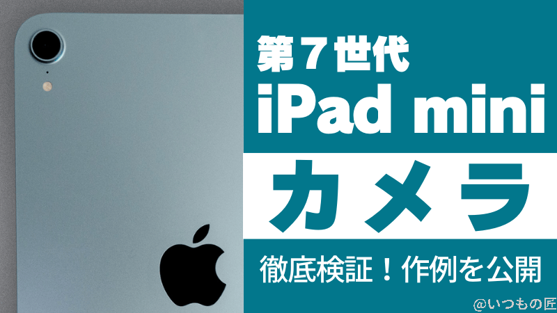 iPad mini 第7世代(A17 Pro)のカメラ性能を徹底検証!作例を公開