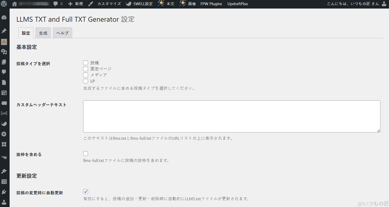 llms txt and full txt generator 管理画面 | 真ガジェットレビューの匠 LLMS TXT and Full TXT Generator 管理画面
