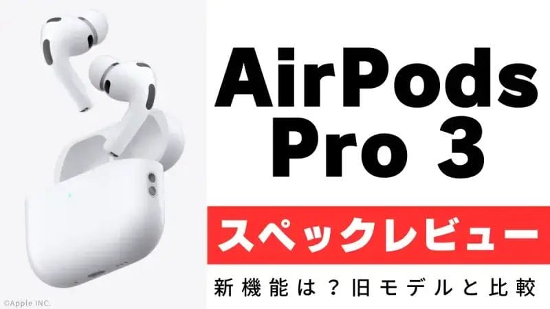 AirPods Pro3のスペック情報まとめ!新機能は?旧モデルと比較すると?