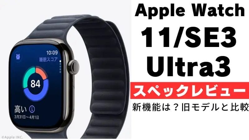Apple Watch Series 11/SE3/Ultra3のスペックは？注目機能は？バリエーションは？